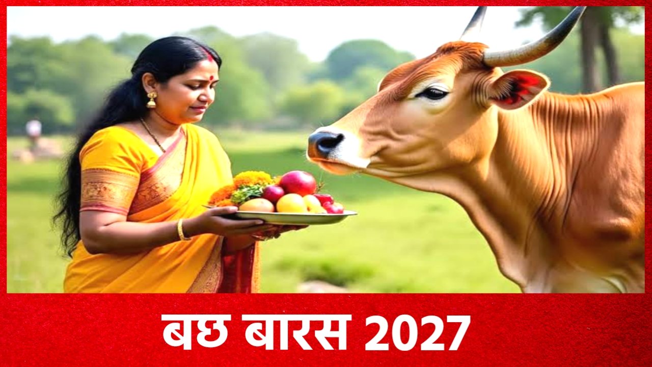 Bachha Baras 2027: बछ बारस 2027 में कब है? जाने सही तिथि, शुभ मुहूर्त, पूजा विधि, उपाय