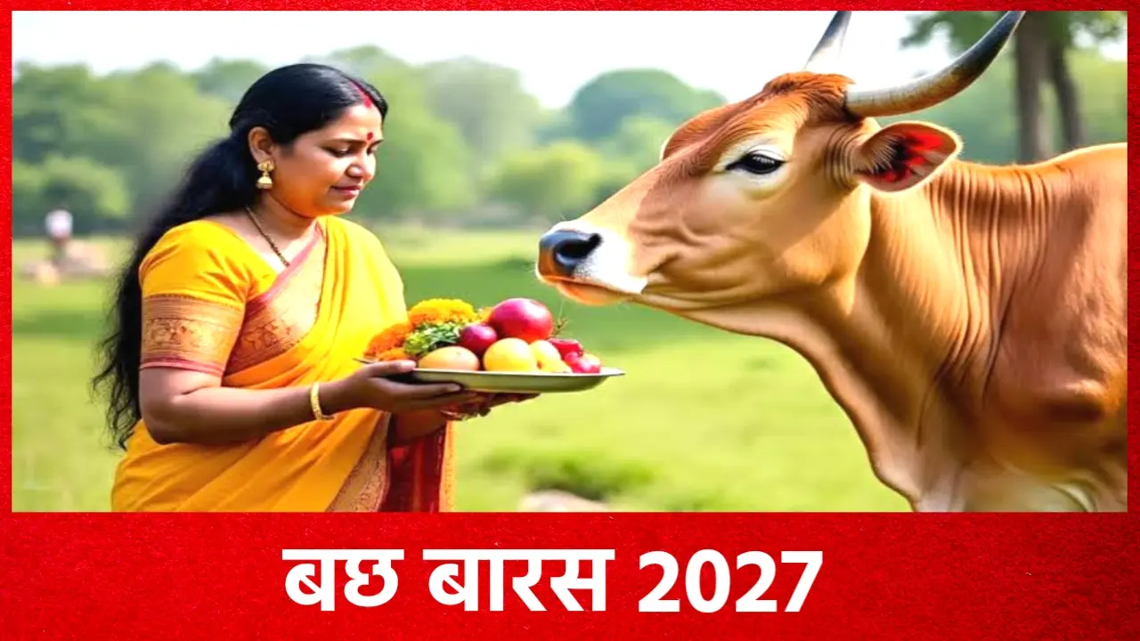 Bachha Baras 2027: बछ बारस 2027 में कब है? जाने सही तिथि, शुभ मुहूर्त, पूजा विधि, उपाय