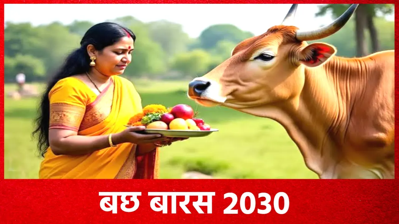 Bachha Baras 2030: 2030 में बछ बारस कब है? जाने सही तिथि, शुभ मुहूर्त, पूजा विधि, उपाय