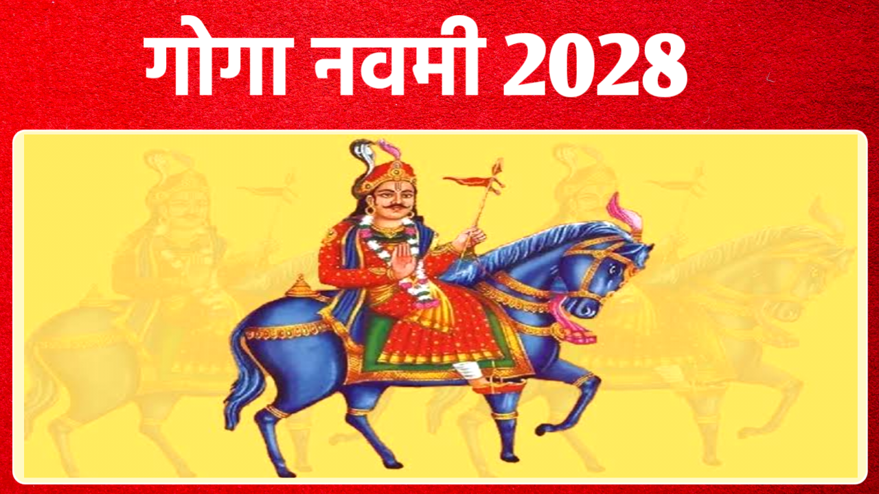 Goga Navami 2028: 2028 में गोगा नवमी कब है, जाने सही डेट, पूजा विधि, शुभ मुहूर्त Goga Navami 2028: 2028 में गोगा नवमी कब है, जाने सही डेट, पूजा विधि, शुभ मुहूर्त