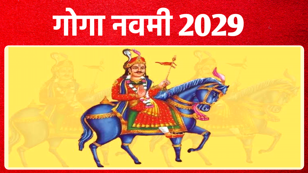 Goga Navami 2029: 2029 में गोगा नवमी कब है, जाने सही डेट, पूजा विधि, शुभ मुहूर्त