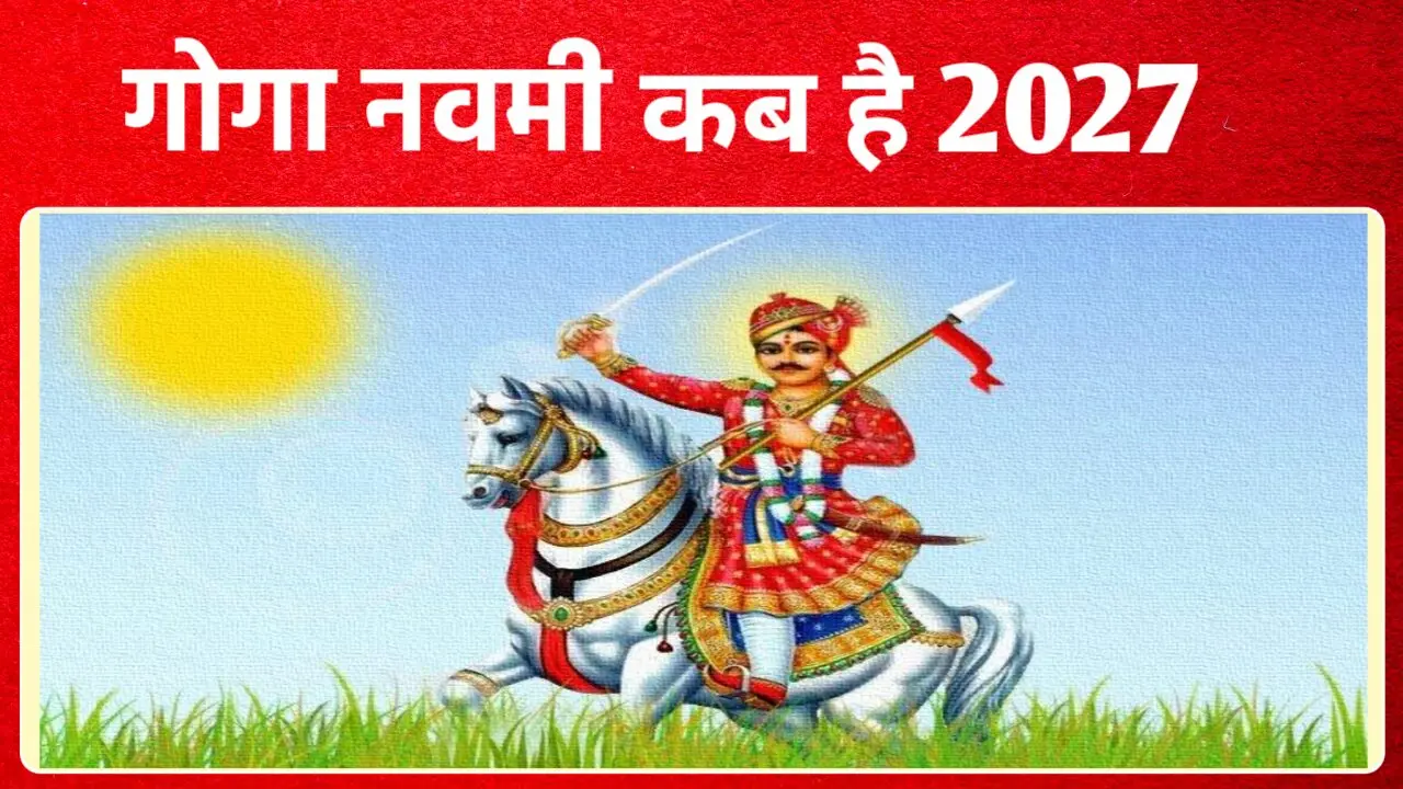 Goga Navami 2027: कब है गोगा नवमी, जाने सही डेट, पूजा विधि