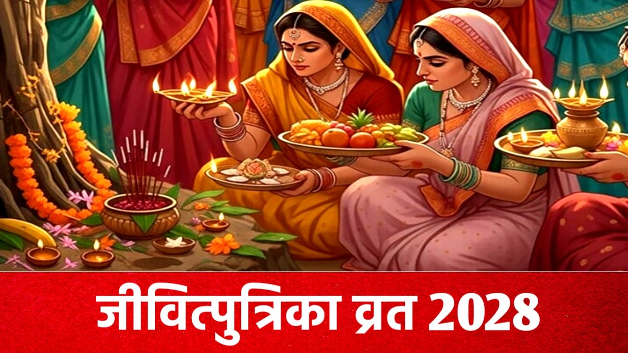 Jivitputrika Vrat 2028: जीवित्पुत्रिका व्रत 2028 कब है, जाने सही तिथि, शुभ मुहूर्त, पूजा विधि, पारण Jivitputrika Vrat 2028: जीवित्पुत्रिका व्रत 2028 कब है, जाने सही तिथि, शुभ मुहूर्त, पूजा विधि, पारण