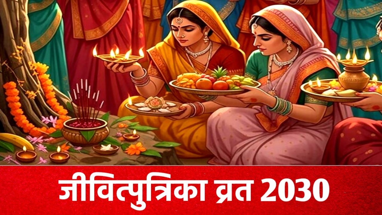 Jivitputrika Vrat 2030: जीवित्पुत्रिका व्रत 2030 कब है, जाने सही तिथि, शुभ मुहूर्त, पूजा विधि, पारण Jivitputrika Vrat 2030: जीवित्पुत्रिका व्रत 2030 कब है, जाने सही तिथि, शुभ मुहूर्त, पूजा विधि, पारण